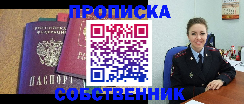 купить прописку в Заозёрном