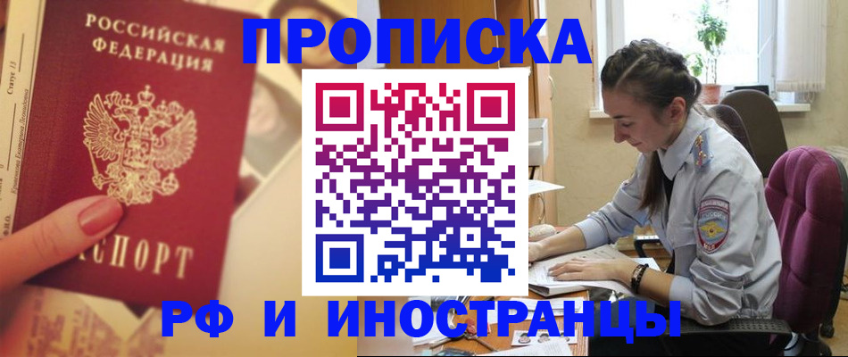купить прописку в Заозёрном